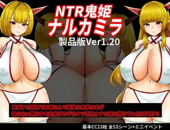 RPG/汉化/更新丨NTR鬼姫 ナルカミラ Ver1.20 AI汉化版【20250417】 游戏截图 1