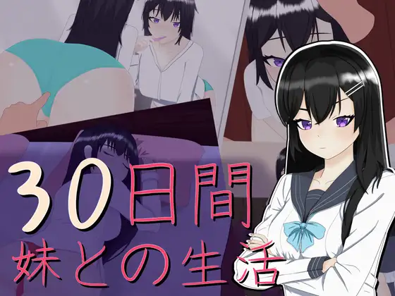 SLG/机翻/新作丨30日間 ～ 妹との生活【20240507】 游戏截图 4