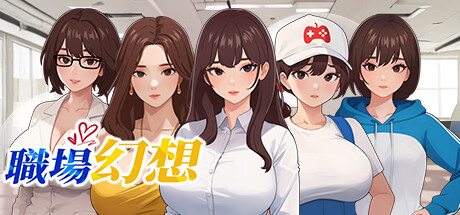 RPG/官中/动态丨 职场幻想 V1.2.17.9 官方中文 【20250107】 游戏截图 1