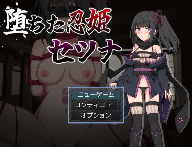 RPG/汉化/NTR丨堕落的忍姬莎娜/堕ちた忍姫セツナ Ver1.02 AI汉化 【20241112】 游戏截图 4