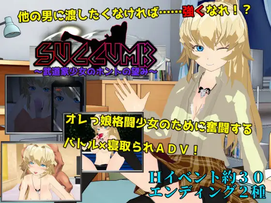 SUCCUMB ~武道家少女のホントの望み~BUG修复版【PC10月】 游戏截图 1