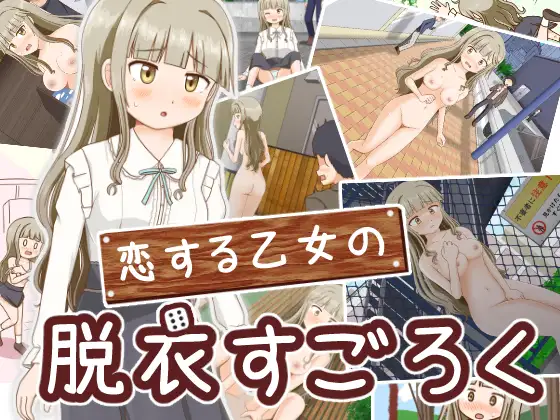 恋爱脑少女脱衣流氓 恋する乙女の脱衣すごろく【PC0818】 游戏截图 1