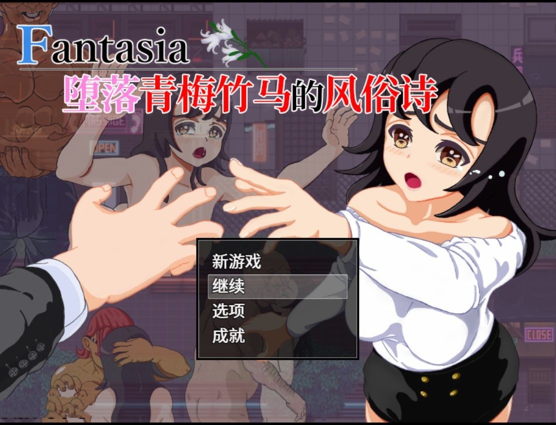 日式RPG/NTR丨 Fantasia~堕落青梅竹马的风俗诗 堕ちた幼馴染の風俗詩 官方中文版 【20240830】 游戏截图 4