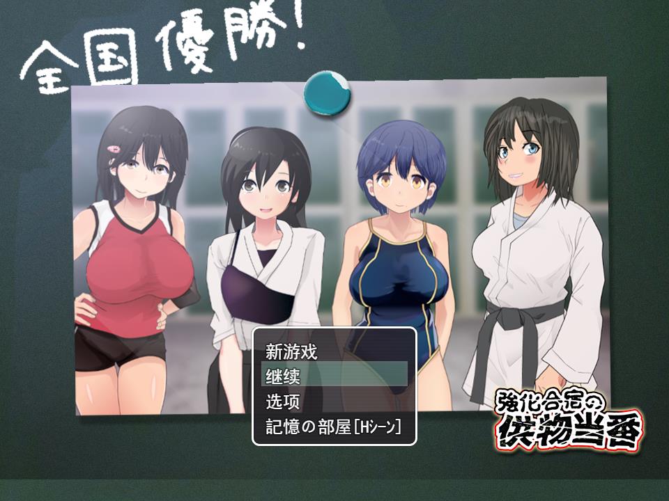 日系RPG汉化动态丨在训练营提供服务汉化版 強化合宿の供物当番〜ドラフト会議で、凌辱被害者が決まる〜【20230724】 游戏截图 1