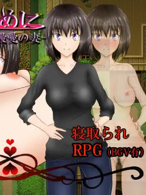 そばにいるために-種付けされてしまう最愛の妻（最喜欢妻子了）