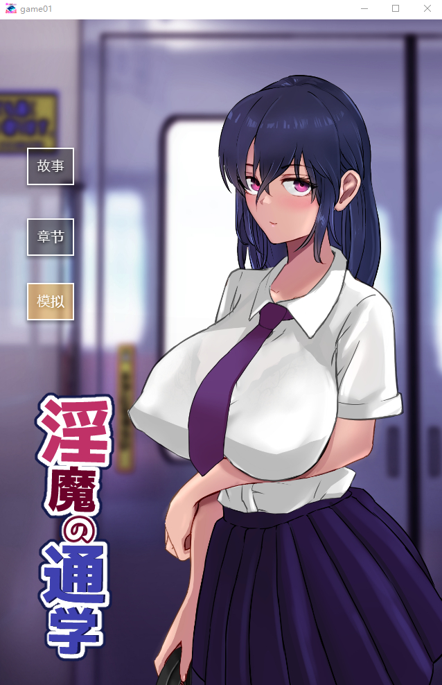 【互动SLG/机翻/新作】淫魔の通学 游戏截图 1