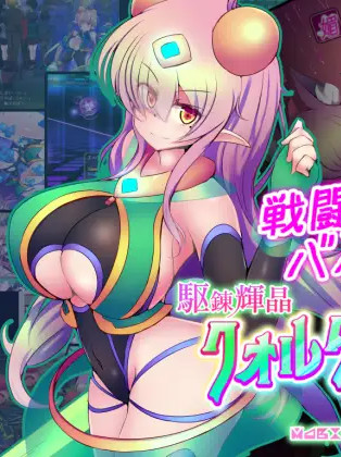 駆錬輝晶 クォルタ エメロード EG V1.0F 【20230210】