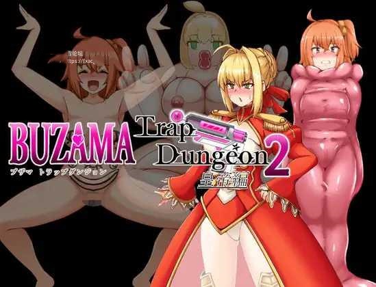 RPG/AI汉化丨 BUZAMA陷阱迷宫2～皇帝篇 BUZAMAトラップダンジョン2～皇帝編～ 【20241202】 游戏截图 1
