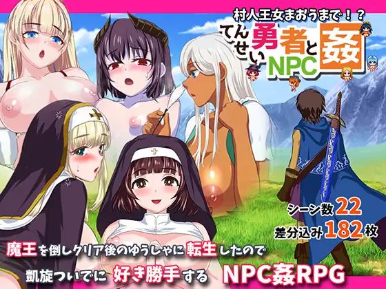 転生勇者とNPC姦～村人王女まおうまで!?～V1.02 【PC0818】 游戏截图 1
