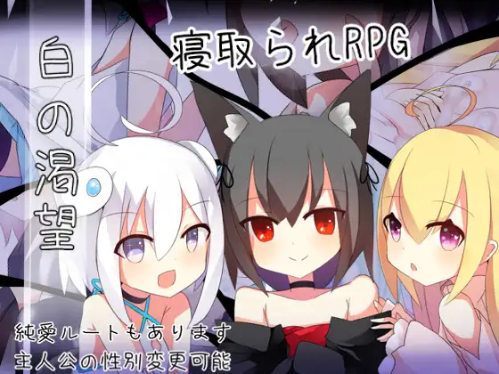 白の渇望 [简中]【PC0901】 游戏截图 1