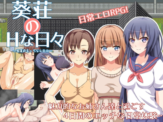 探索RPG/内射中出/后宫丨葵庄H的日子~在盛夏激情的4天(葵荘のHな日々 ~真夏のえっちな4日間~)V1.02 汉化中文+攻略【20241006】 游戏截图 4