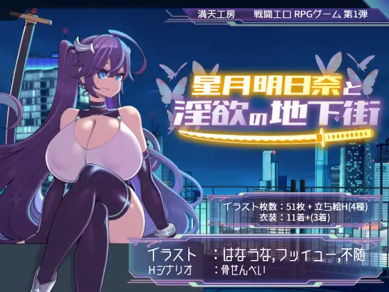 RPG/PC/AI汉化丨 星月明日奈与淫欲的地下街 星月明日奈と淫欲の地下街 【20240730】 游戏截图 4