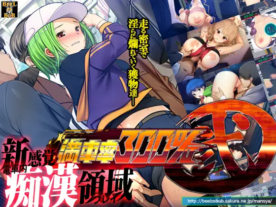 大型SLG/官中/新作 | 满车率300%贰/満車率300% 弐 【20230513】 游戏截图 4