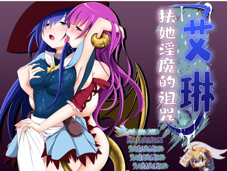 艾琳1-扶她魅魔的诅咒 游戏截图 1