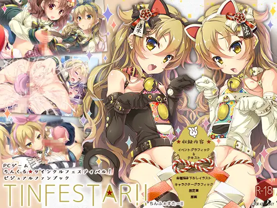 【生肉】ちんくる★ツインクル フェスティバル！ 游戏截图 1