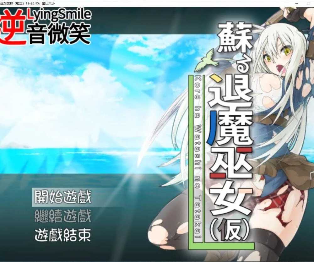 退魔巫女復蘇 精翻汉化版【PC10月】 游戏截图 1