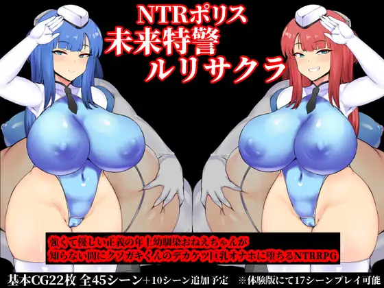 精品RPG/汉化丨NTR警察 未来特警琉璃樱/NTRポリス 未来特警ルリサクラ Ver1.11 AI汉化版【20240124】 游戏截图 3