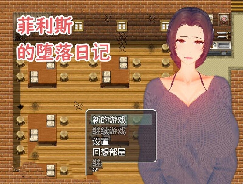 RPG/NTR/中文丨菲利斯的堕落日记 官方中文版【20240523】 游戏截图 2