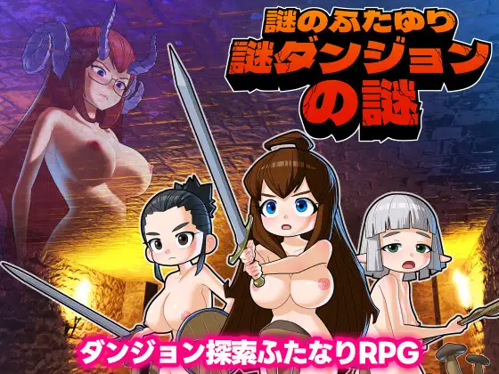 新作RPG/生肉/扶她丨謎のふたゆり謎ダンジョンの謎 Ver1.0.3【20250107】 游戏截图 4