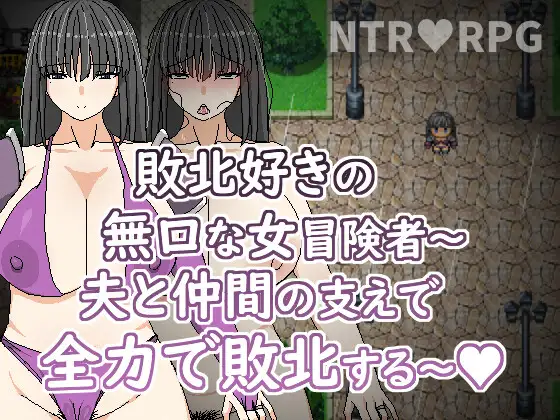 RPG/PC/官中丨 喜歡敗北的無口女冒險者～在老公與同伴支持下全力敗北～【20240720】 游戏截图 5