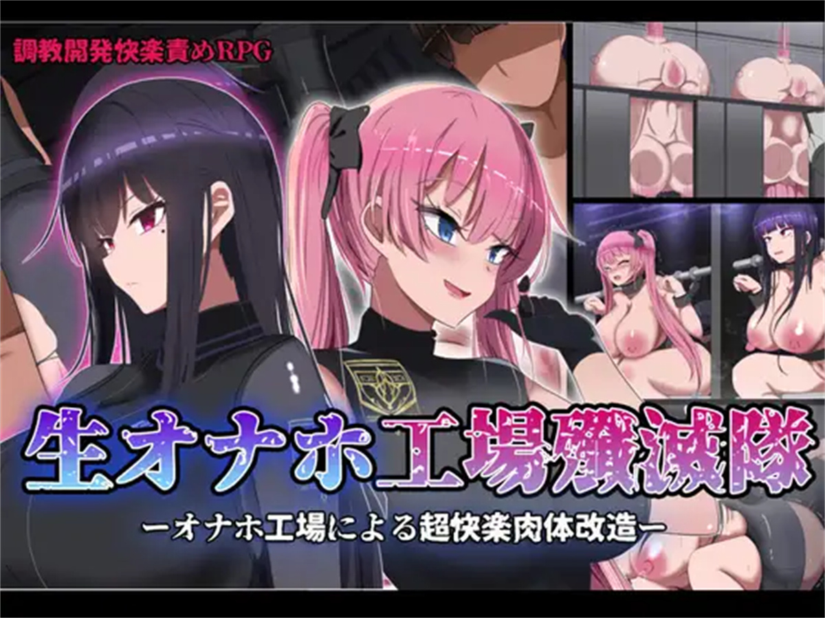 RPG/汉化丨原始自慰工厂消灭小队~生オナホ工場殲滅隊~ v1.1云翻汉化版【20230913】 游戏截图 6