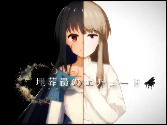 日式RPG/新汉化丨 埋葬虫的练习 埋葬蟲のエチュード V2.0  汉化版 【20250410】_1 游戏截图 1