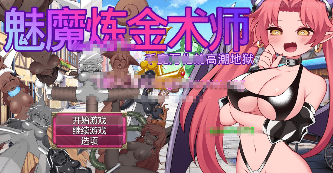 SLG/新作/STEAM官中/无码 | 魅魔炼金术师~千变万化的高潮地狱~【20230513】 游戏截图 6