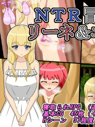RPG/AI智能翻译丨NTR冒险家莉娜&爱尔莎/NTR冒険者リーネ&エルザV1.2.1丨【20230607】