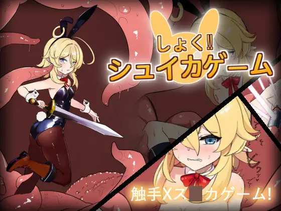 SLG/新作/动态丨しょく!シュイカゲーム【20240228】 游戏截图 1