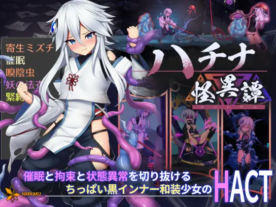 精品ACT/官中/动态丨哈奇娜怪异谭/钵那怪异谭/ハチナ怪異譚 Ver1.10官方中文版【20240402】 游戏截图 4