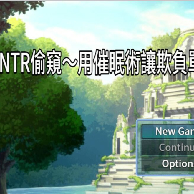 NTR催眠偷窥