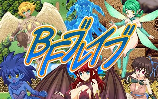 BF勇者 游戏截图 1