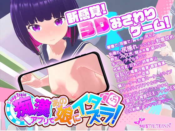 互动SLG/官中/步兵丨ループトレイン -痴漢アプリであの娘にイタズラ! Ver1.1.1 官方中文步兵版+存档【20240313】 游戏截图 3