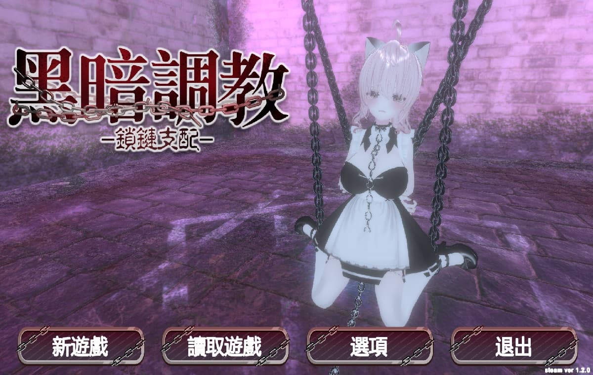 SLG/官中丨 黑暗调教 - 锁链支配/ダークドミナンス -鎖の支配 v1.2.0 官中步兵版 【20250417】 游戏截图 6