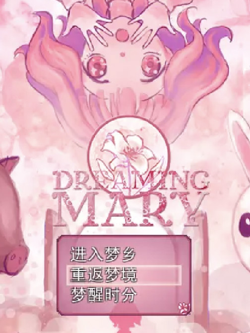 梦中的玛丽