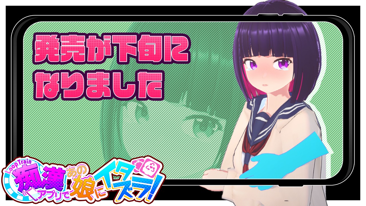 互动SLG/官中/步兵丨ループトレイン -痴漢アプリであの娘にイタズラ! Ver1.1.1 官方中文步兵版+存档【20240313】 游戏截图 6