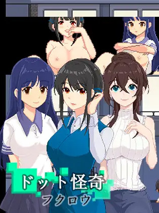 公寓少女精神支配 ドット怪奇～フクロウ~Dot Story-Owl【PC10月】