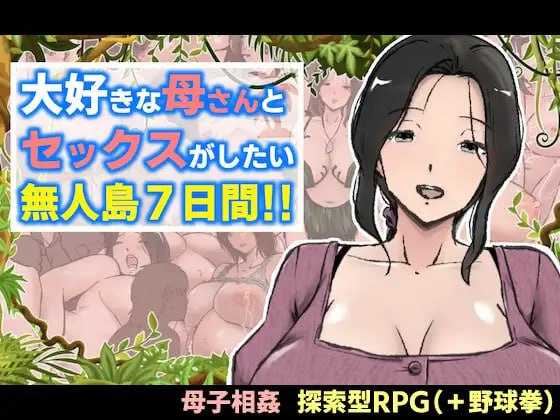 RPG/汉化丨与最喜欢的妈妈在无人岛7天尽情做爱！！/大好きな母さんとセックスがしたい無人島7日間!! AI汉化版【20250403】_1 游戏截图 1