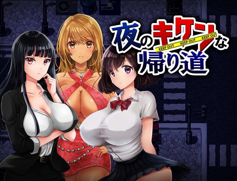 晚上危险的回家路~绑O监O教育V2.00精翻汉化版+存档【20230502】 游戏截图 5