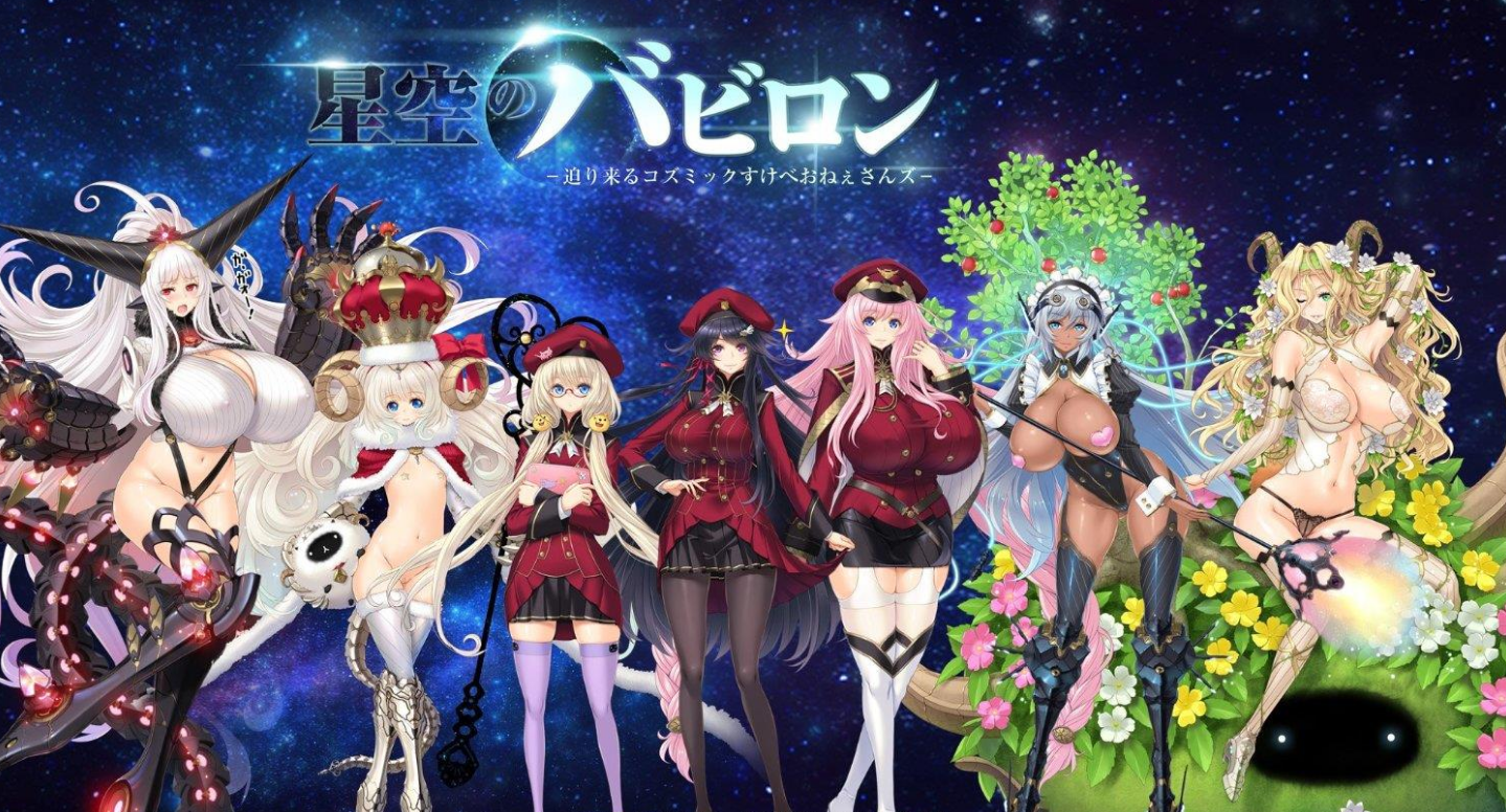星空的巴比伦！迫袭而来的宇宙怪物娘 全开存档 【20221118】 游戏截图 6