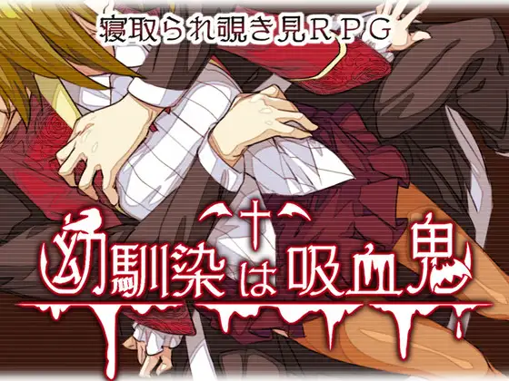 我的青梅竹马是吸血鬼 V 1.01 精修汉化版+存档 【20230210】 游戏截图 1