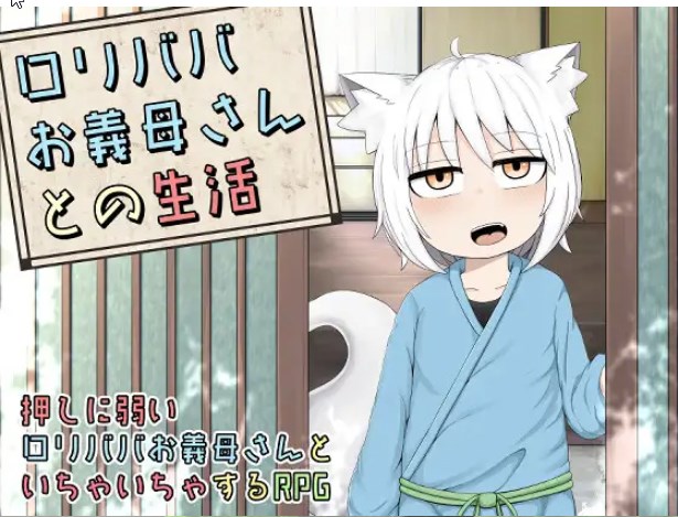 RPG/新作/机翻 | 与萝莉义母生活/ロリババお義母さんとの生活+漫画+全CG【20230513】 游戏截图 5