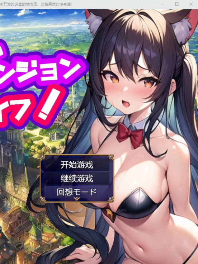RPG/新作/机翻 | ダンジョンライフ!～未開の迷宮が残る街で異世界性活! V1.2【20230513】