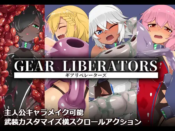 齿轮释放者:Gear Liberators ギアリベレーターズ V1.01【20221230】 游戏截图 4