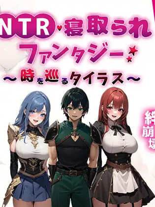 RPG/汉化/AI汉化丨 NTR寝取られファンタジー〜時を巡るタイラス〜 【20241015】