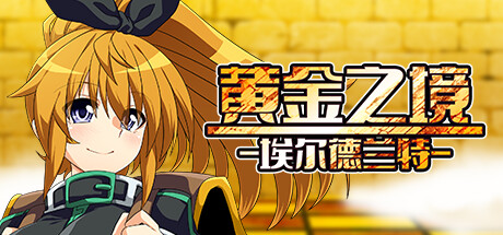 RPG/官中丨 黄金之境-埃尔德兰特- v1.03 Steam官中步兵版 【20240926】 游戏截图 3