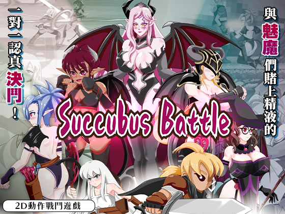 ACT/官中丨 魅魔对战/Succubus Battle  Ver1.2 官方中文版 【20250417】 游戏截图 8