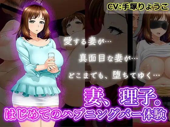 拔作ADV/多P/乱交丨人妻理子的第一次偷情体验-（妻、理子。はじめてのハプニングバー） 1集 汉化中文【20241006】 游戏截图 6