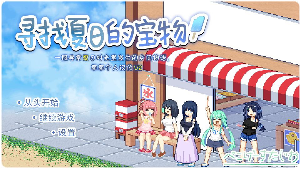 SLG/PC/AI汉化丨 寻找夏日的宝物 なつのさがしもの v1.06 【20240804】 游戏截图 4