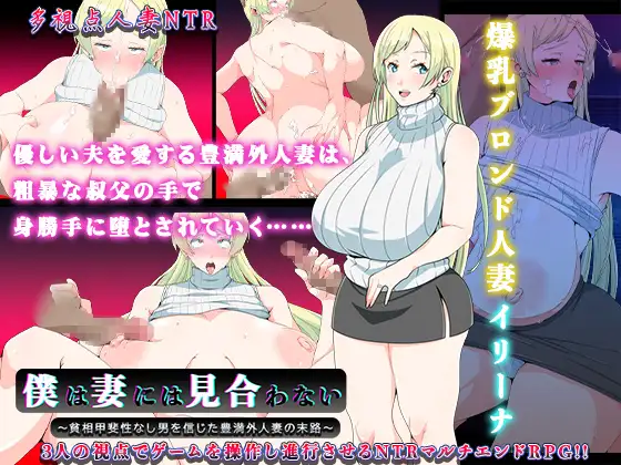RPG/PC/AI汉化丨 我配不上妻子 僕は妻には見合わない～貧相甲斐性なし男を信じた豊満外人妻の末路～ Ver0728 【20240730】 游戏截图 1